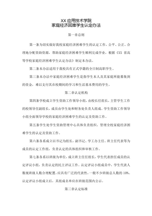 XX应用技术学院家庭经济困难学生认定办法(2024年)