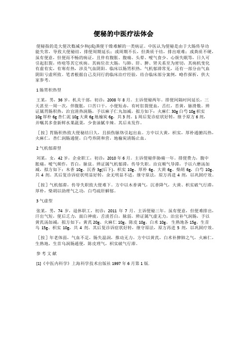 便秘的中医疗法体会