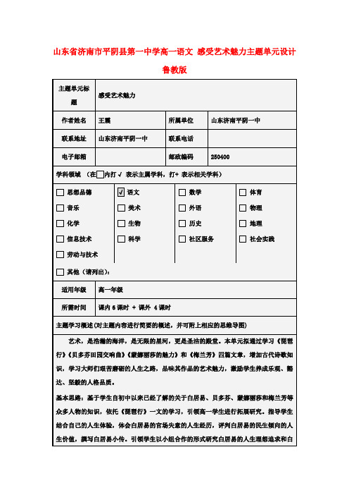 高一语文 感受艺术魅力主题单元设计 鲁教版