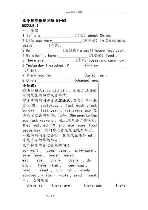 外研版五年级下英语第六册Module1-2练习题