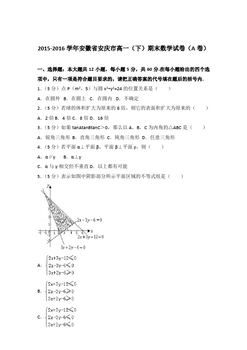 2016学年安徽省安庆市高一下学期期末数学试卷及参考答案(a卷)