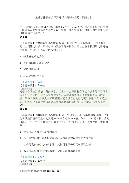 企业法律实务历年真题_合同实务(多选、案例分析)