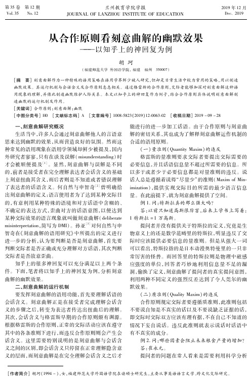 从合作原则看刻意曲解的幽默效果--以知乎上的神回复为例