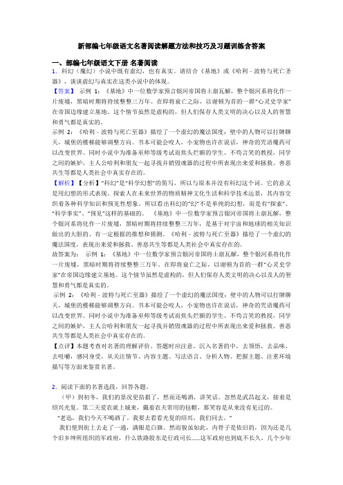新部编七年级语文名著阅读解题方法和技巧及习题训练含答案
