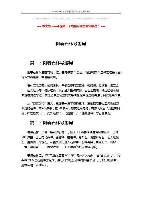 2018-2019-阳春石林导游词-范文word版 (3页)