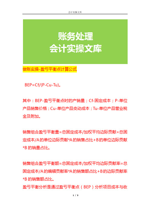 做账实操-盈亏平衡点计算公式