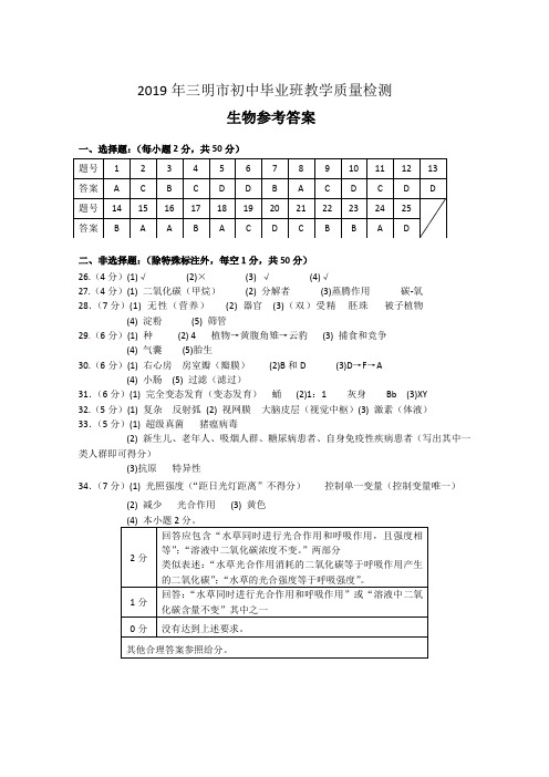 2019年5月三明市初中生物质量检测答案