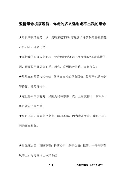 爱情思念祝福短信,你走的多么远也走不出我的想念