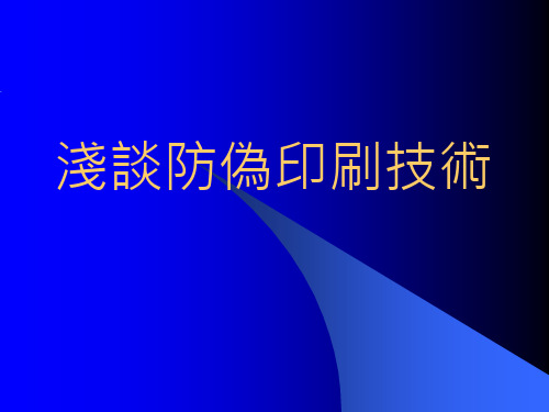 浅谈防伪印刷技术