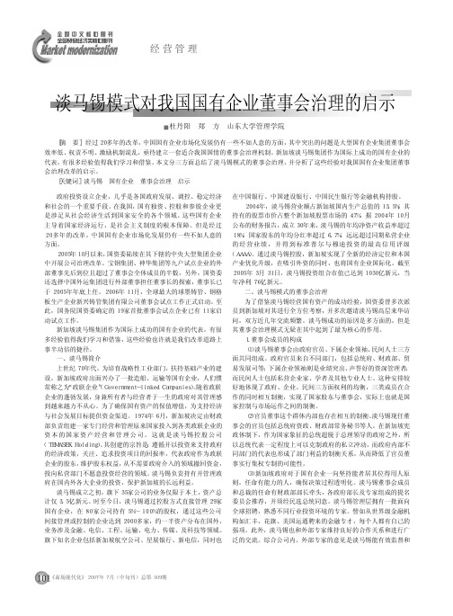 淡马锡模式对我国国有企业董事会治理的启示