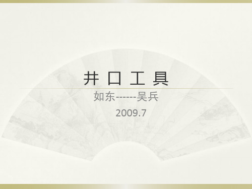 井口工具 演示文稿