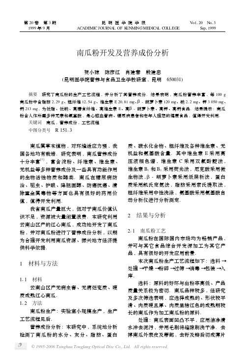 (新)南瓜粉开发及营养成份分析