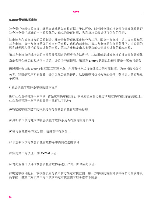 SA8000管理体系审核