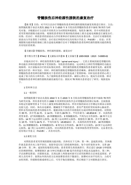 脊髓损伤后神经源性膀胱的康复治疗