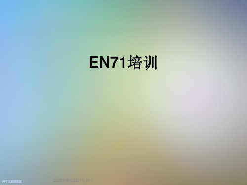 EN71培训
