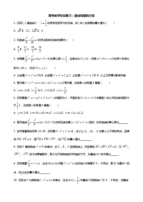高考数学阶段复习：直线和圆的方程