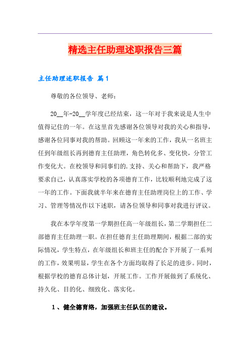 精选主任助理述职报告三篇