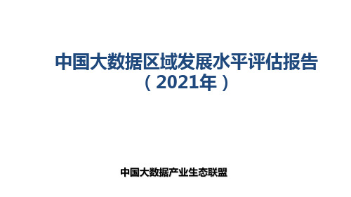 中国大数据区域发展水平评估报告(2021年)