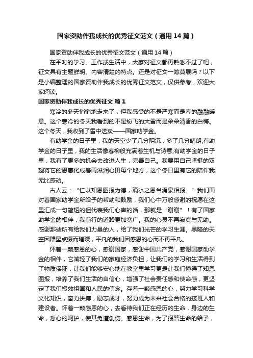 国家资助伴我成长的优秀征文范文（通用14篇）