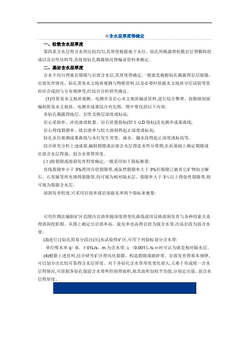 含水层厚度的确定