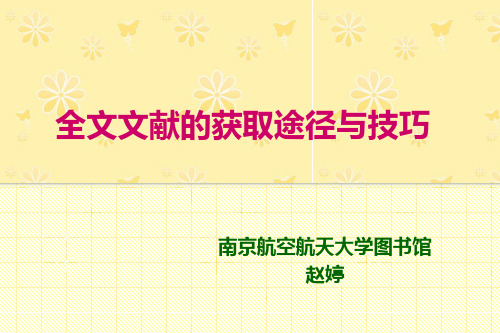 获取文献原文途径与技巧.