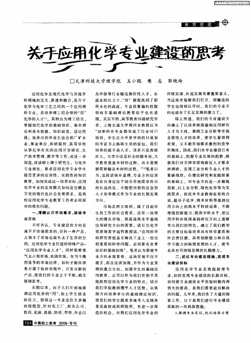 关于应用化学专业建设的思考