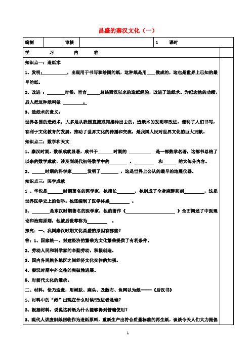 七年级历史上册 第16课 昌盛的秦汉文化(一)导学案2 新人教版