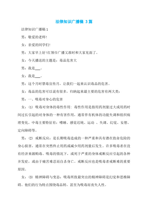 法律知识广播稿 3篇