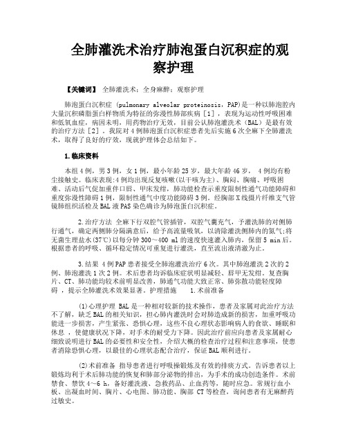全肺灌洗术治疗肺泡蛋白沉积症的观察护理