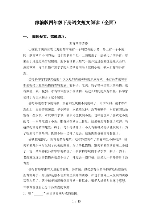 部编版四年级下册语文短文阅读(全面)