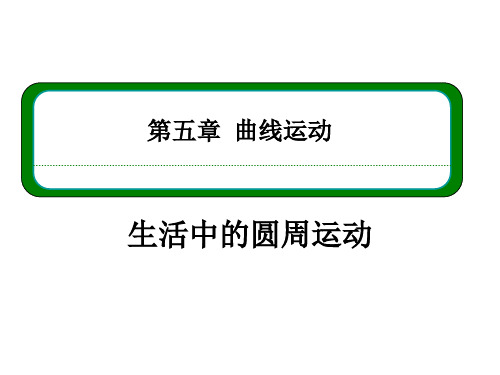 生活中的圆周运动