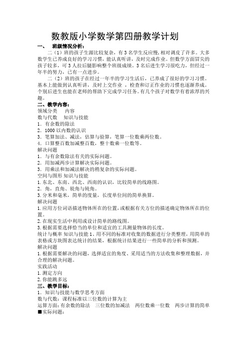 数教版小学数学第四册教学计划
