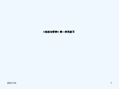 哲学与生活第一单元复习课件