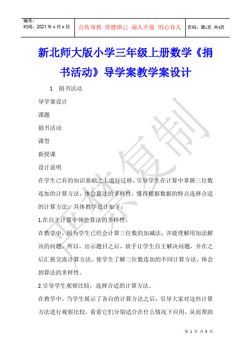 数学教学 新北师大版小学三年级上册数学《捐书活动》导学案教学案设计