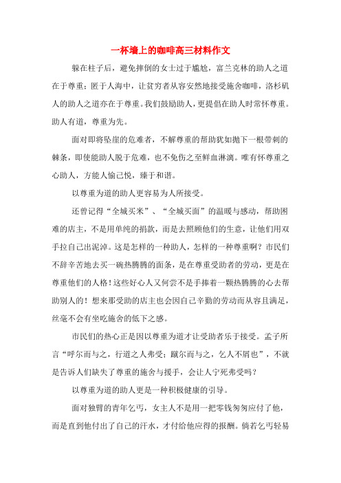 一杯墙上的咖啡高三材料作文