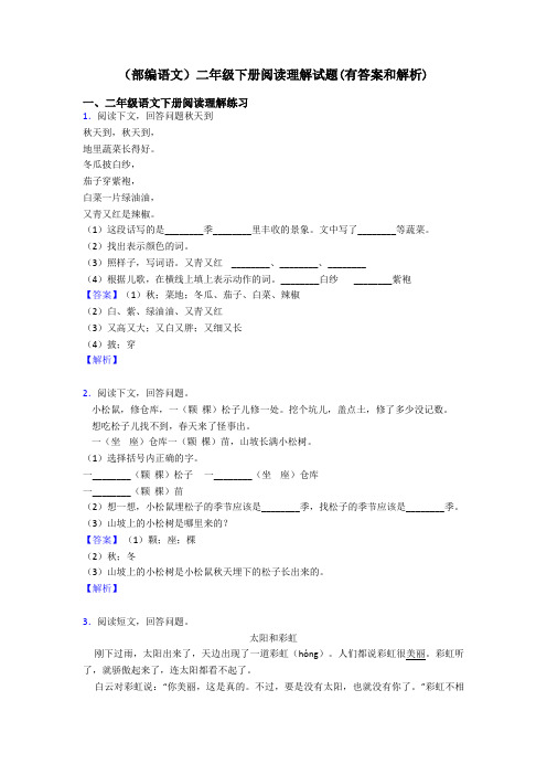 二年级(部编语文)二年级下册阅读理解试题(有答案和解析)