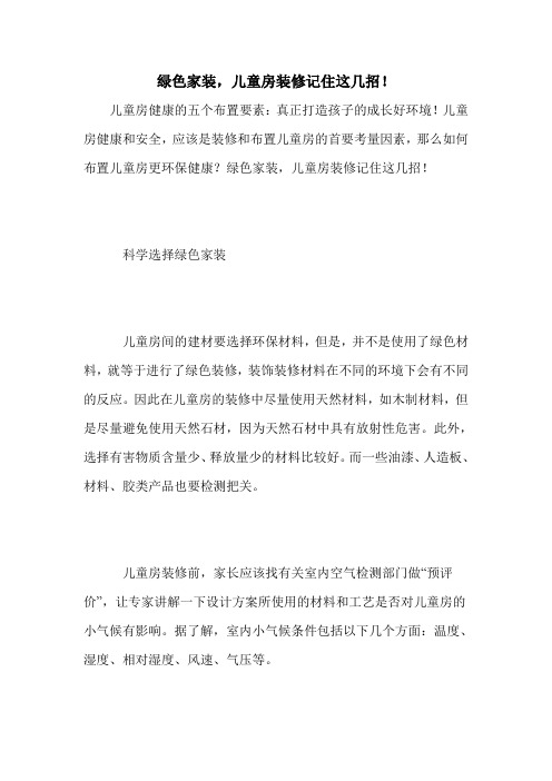 绿色家装,儿童房装修记住这几招!