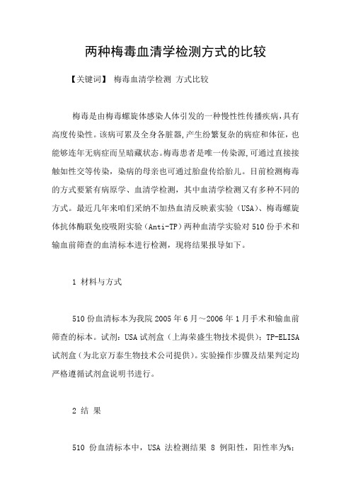 两种梅毒血清学检测方式的比较