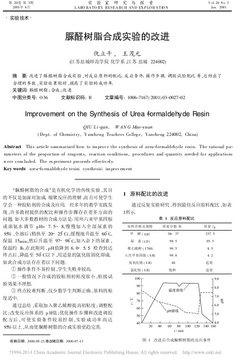脲醛树脂合成实验的改进_仇立干