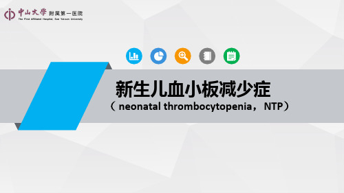 新生儿血小板减少症ppt课件