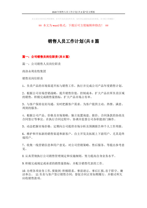 2019年销售人员工作计划(共8篇-范文模板 (24页)