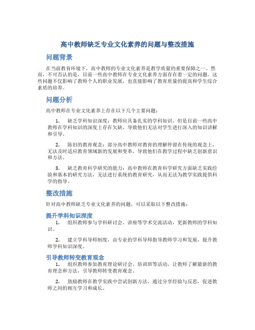  高中教师缺乏专业文化素养的问题与整改措施
