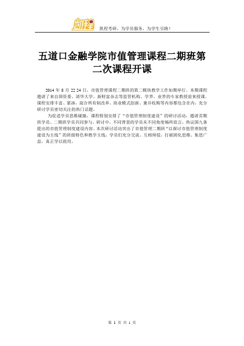 五道口金融学院市值管理课程二期班第二次课程开课