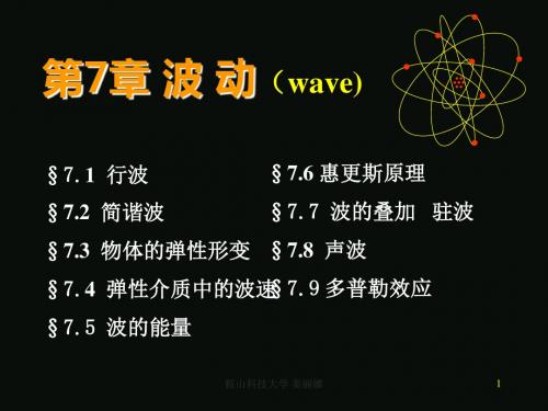 大学物理课件-第7章 波动(wave)-PPT课件