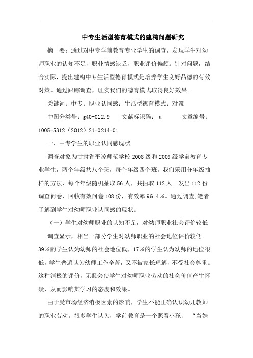 中专生活型德育模式的建构问题研究