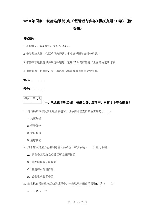 2019年国家二级建造师《机电工程管理与实务》模拟真题(I卷) (附答案)