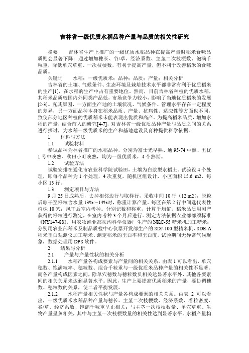 吉林省一级优质水稻品种产量与品质的相关性研究