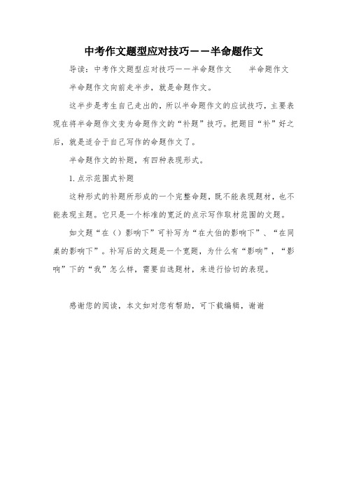 中考作文题型应对技巧――半命题作文