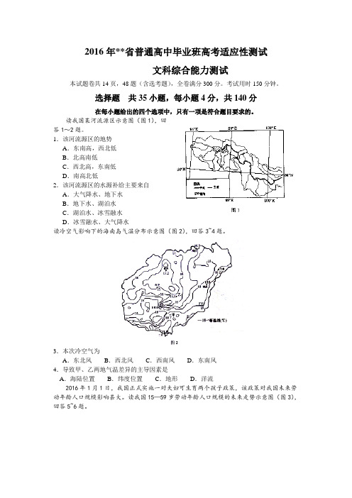 2016年普通高中毕业班高考适应性测试文综试题