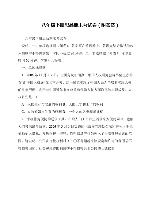 八年级下册思品期末考试卷(附答案)